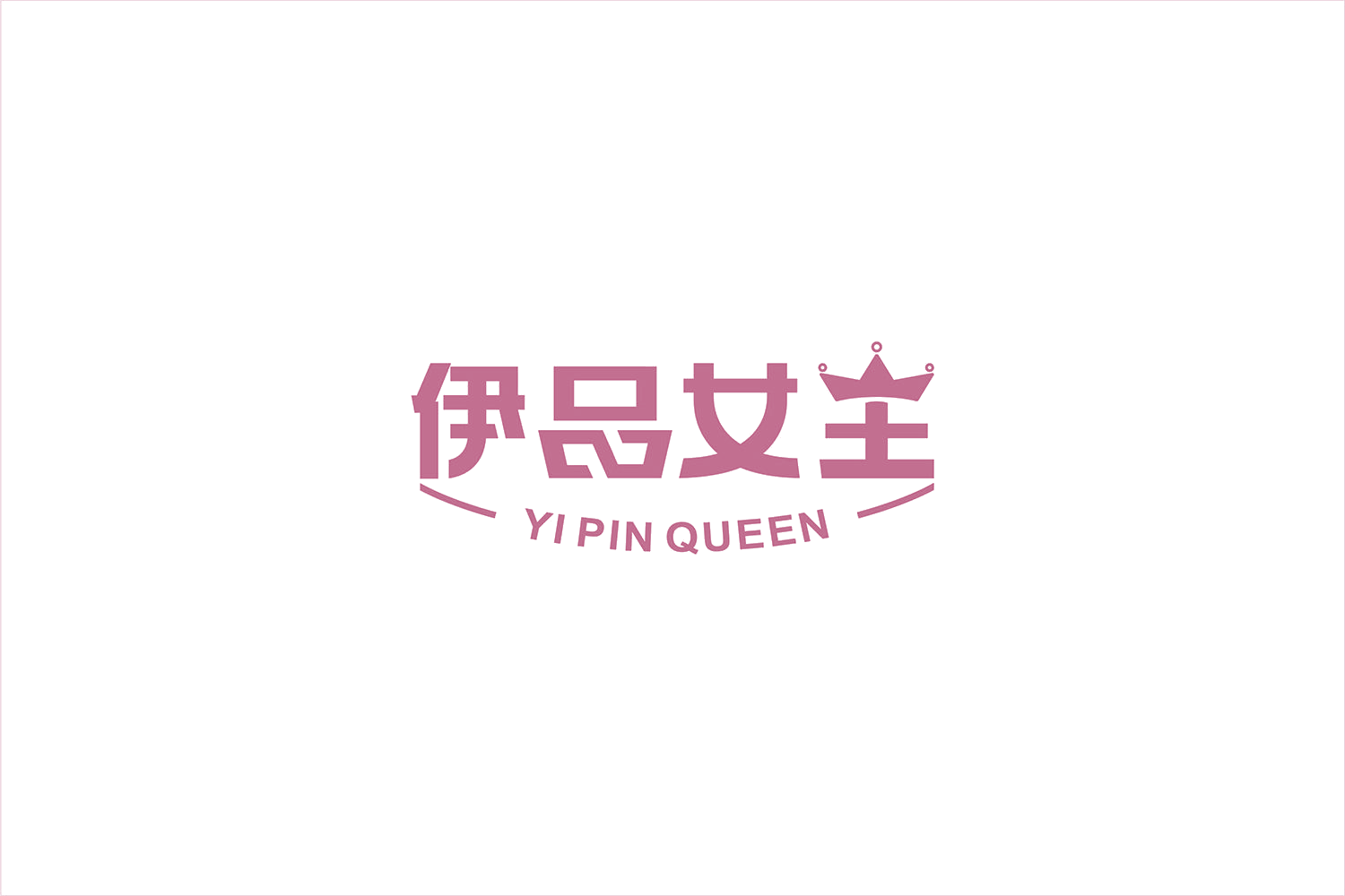 伊品女王 YIPIN QUEEN 第30类小食配料 注册号51335732A商标图样