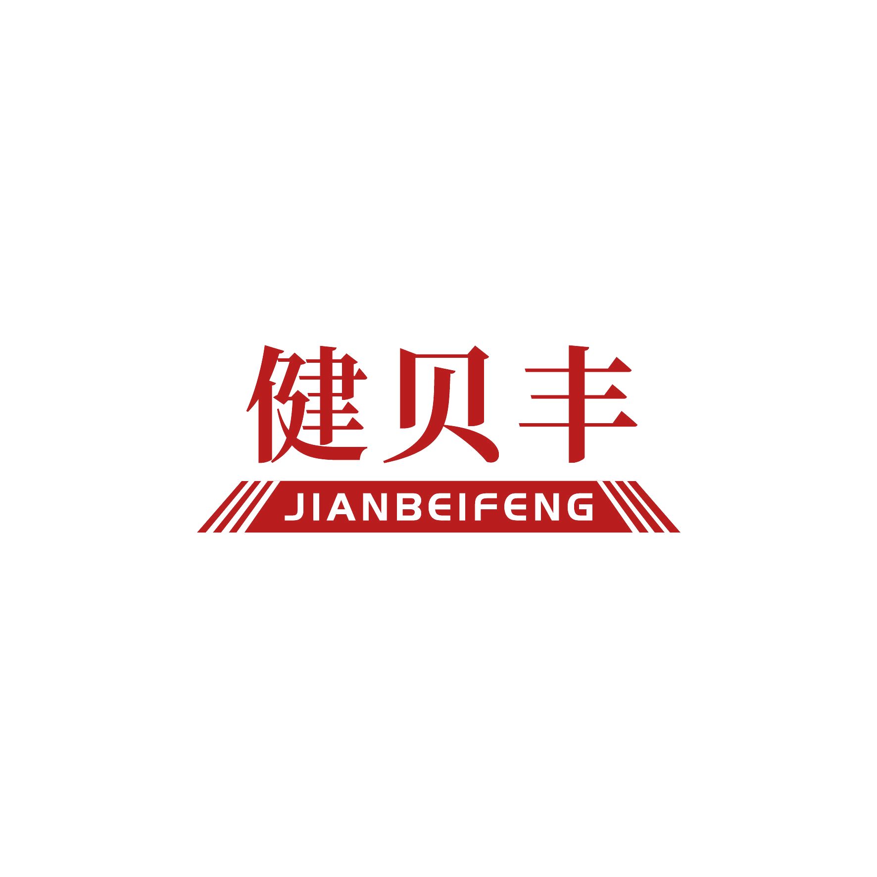 健贝丰 第10类医疗器械 注册号51346864商标图样