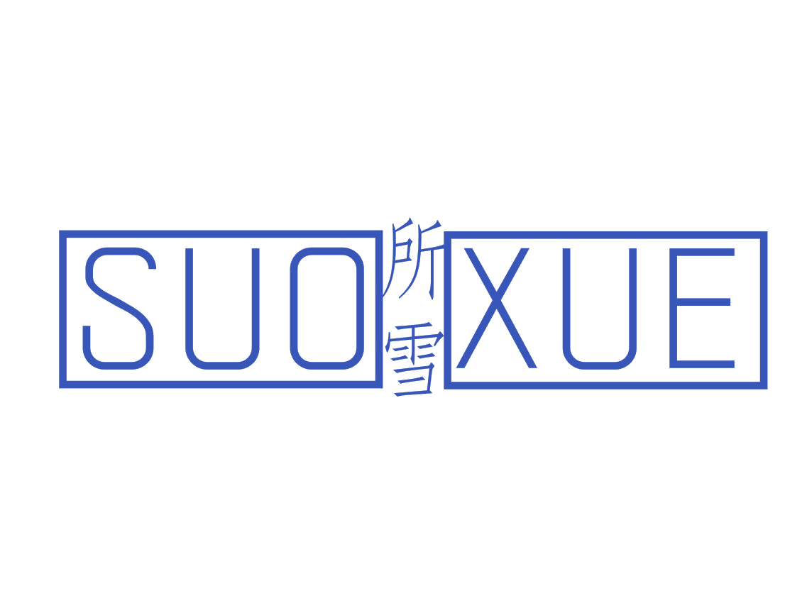 所雪 第16类办公用品 注册号51352002商标图样