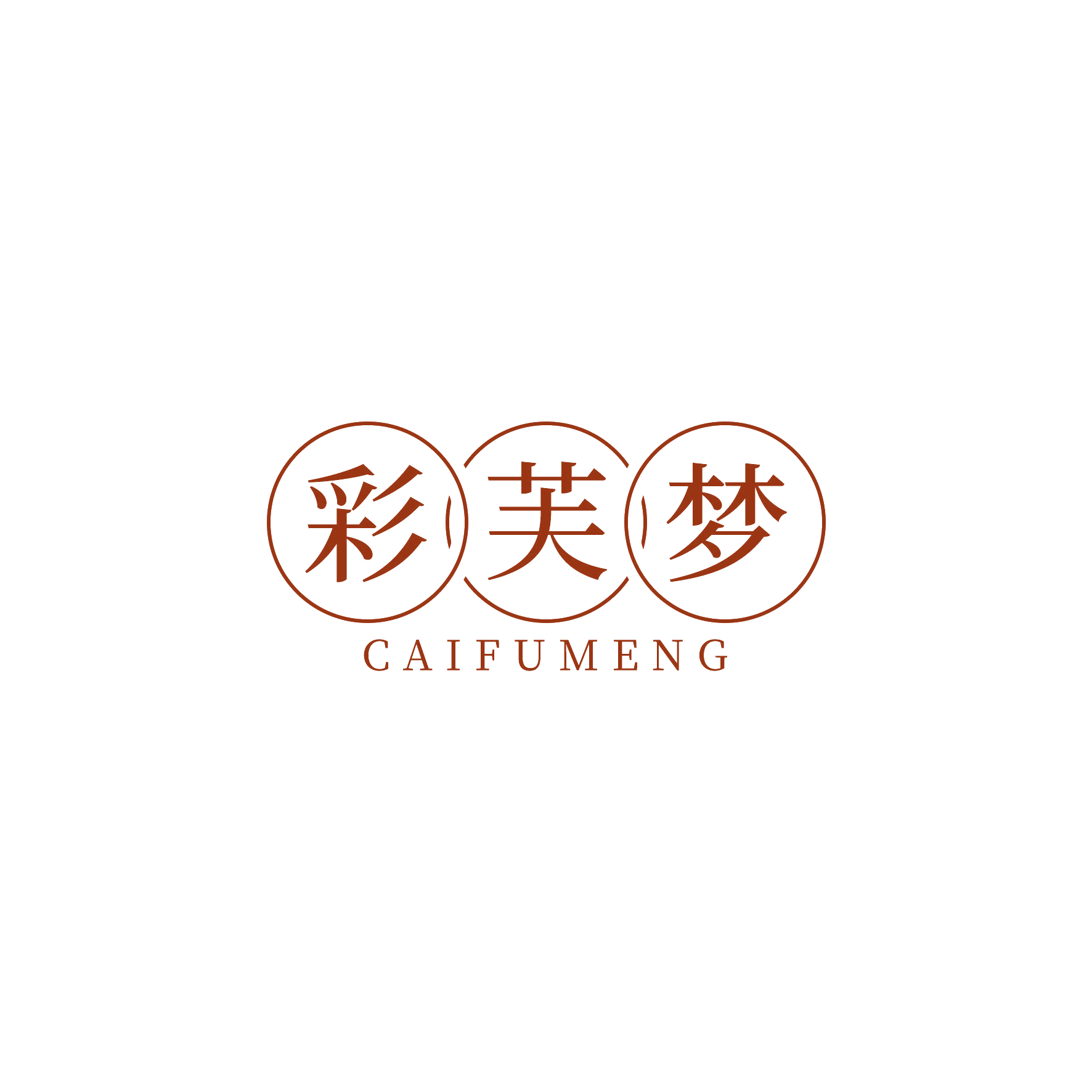 彩芙梦 第3类日化用品 注册号51359502商标图样