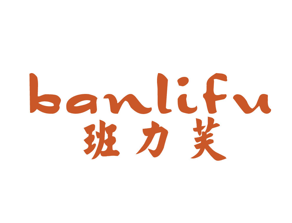 班力芙 第25类服装鞋帽 注册号51388248商标图样