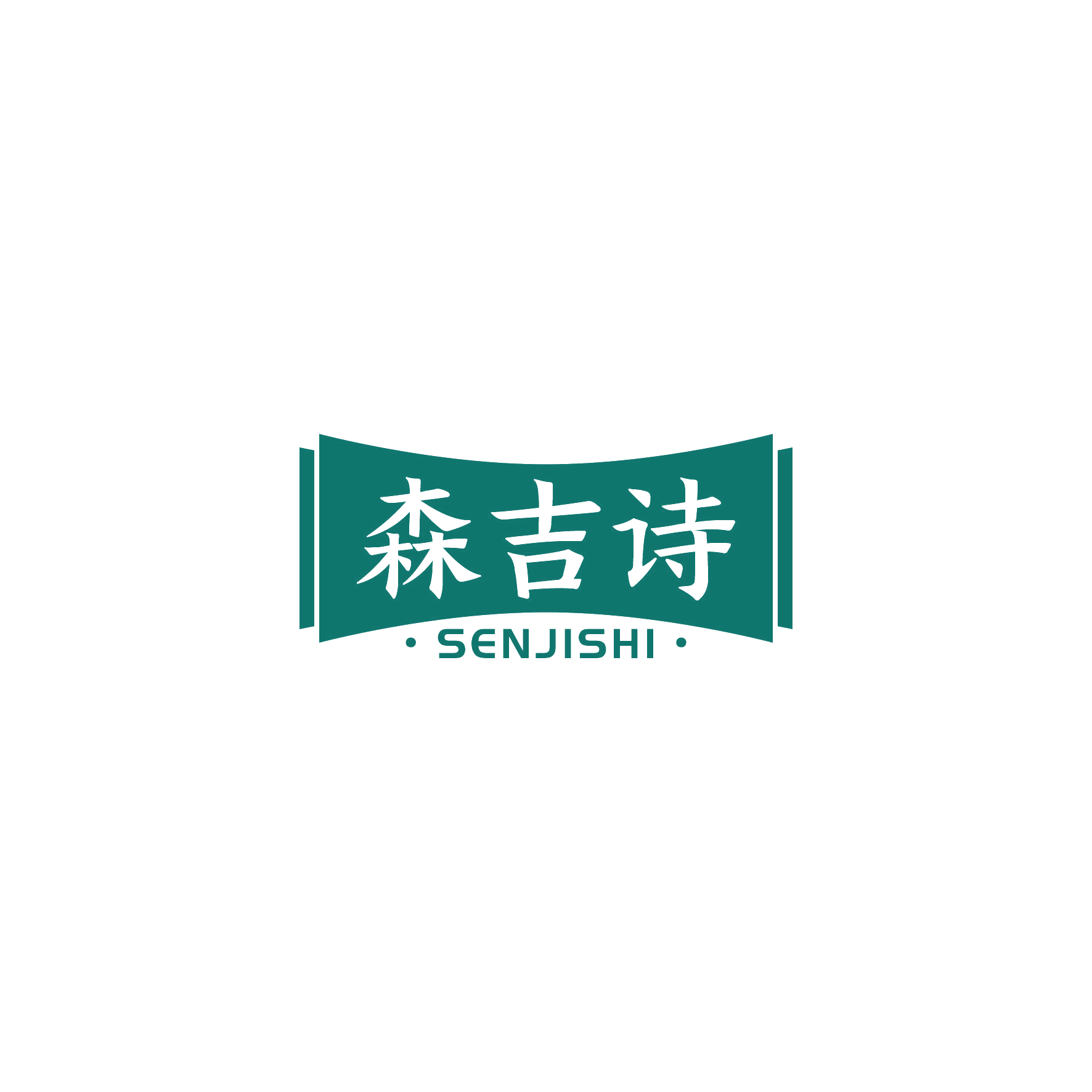 森吉诗 第20类家具 注册号51418985商标图样