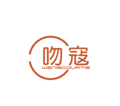 吻寇 WENSCOURTIS 第16类办公用品 注册号51443449商标图样