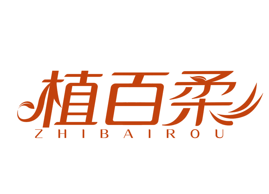 植百柔 第3类日化用品 注册号51448140商标图样