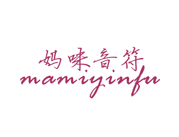 妈咪音符 第25类服装鞋帽 注册号51451832商标图样
