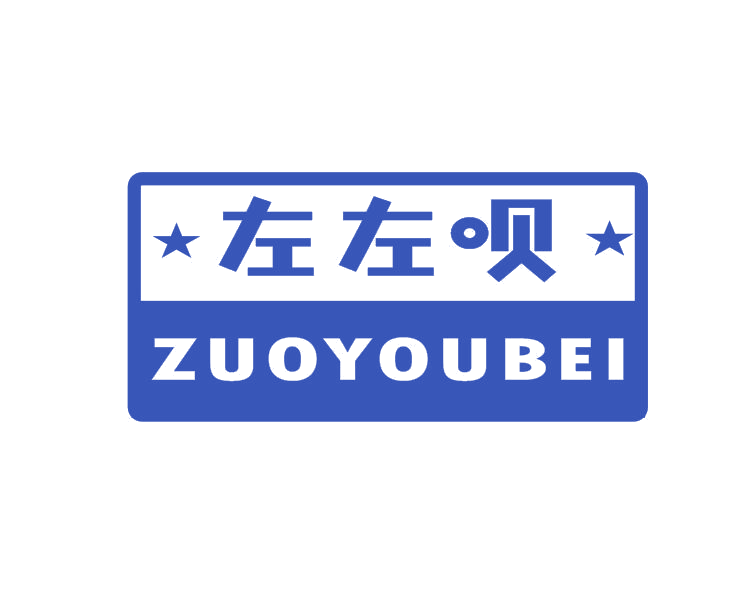 左左呗 ZUOYOUBEI 第25类服装鞋帽 注册号51451872商标图样