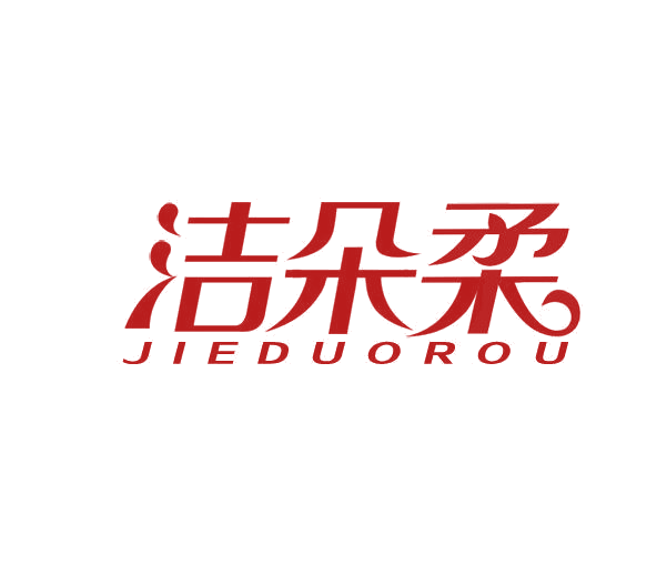 洁朵柔 第3类日化用品 注册号51464905商标图样