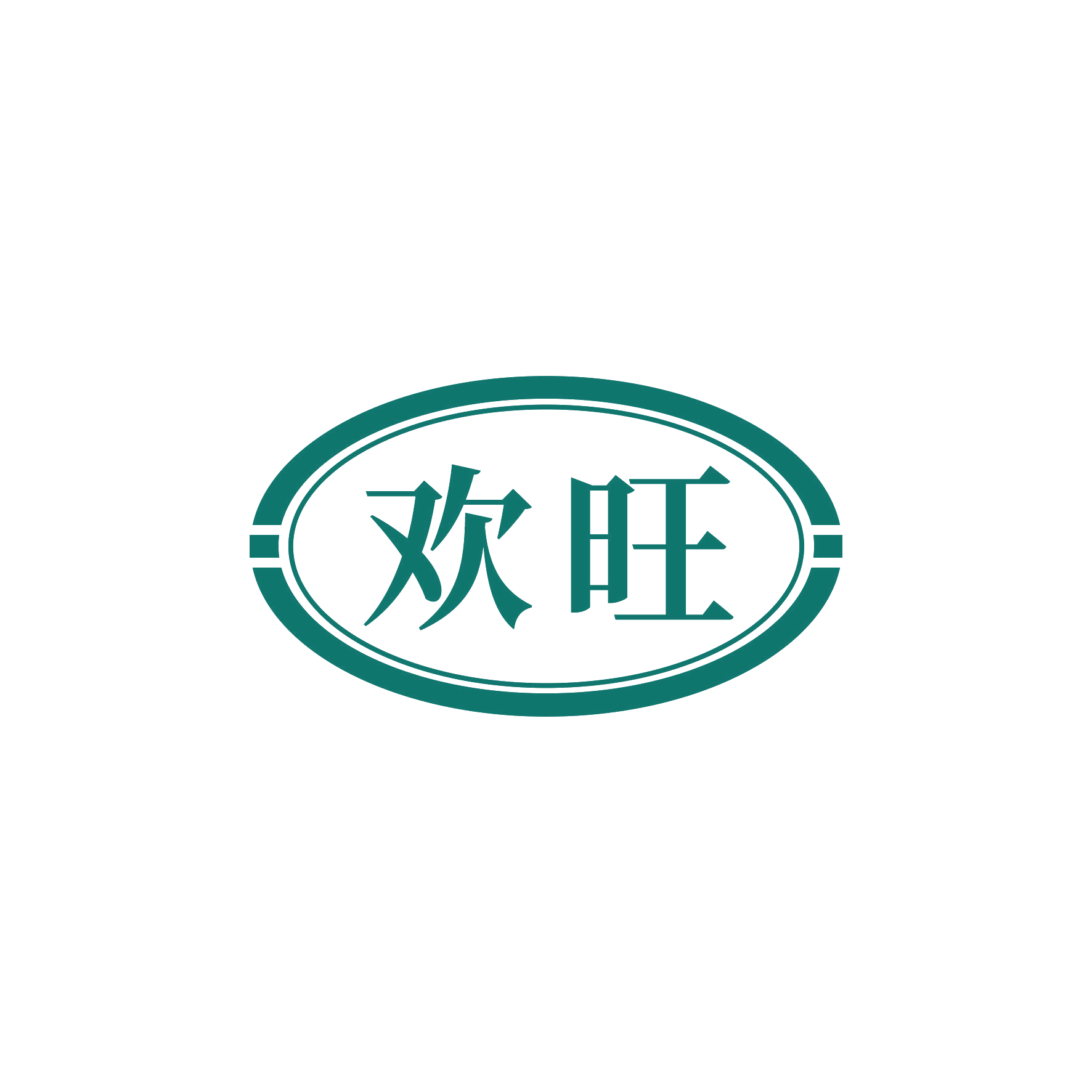 欢旺 第10类医疗器械 注册号51493020商标图样