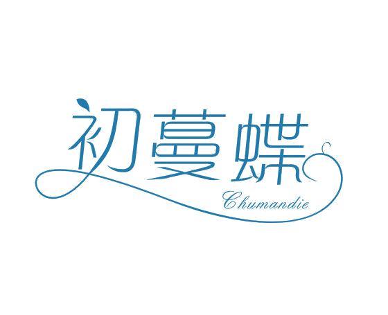 初蔓蝶 第16类办公用品 注册号51494801商标图样