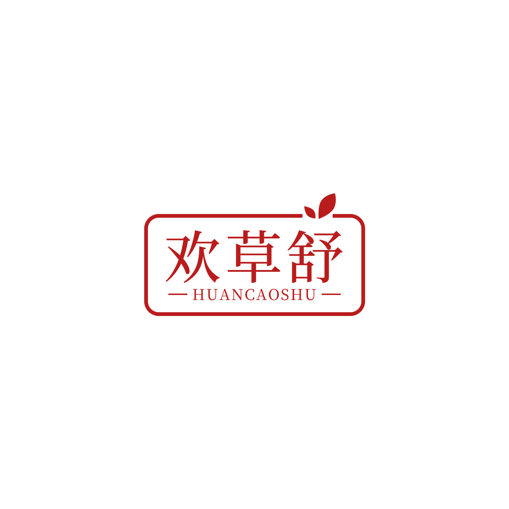 欢草舒 第3类日化用品 注册号51499492商标图样