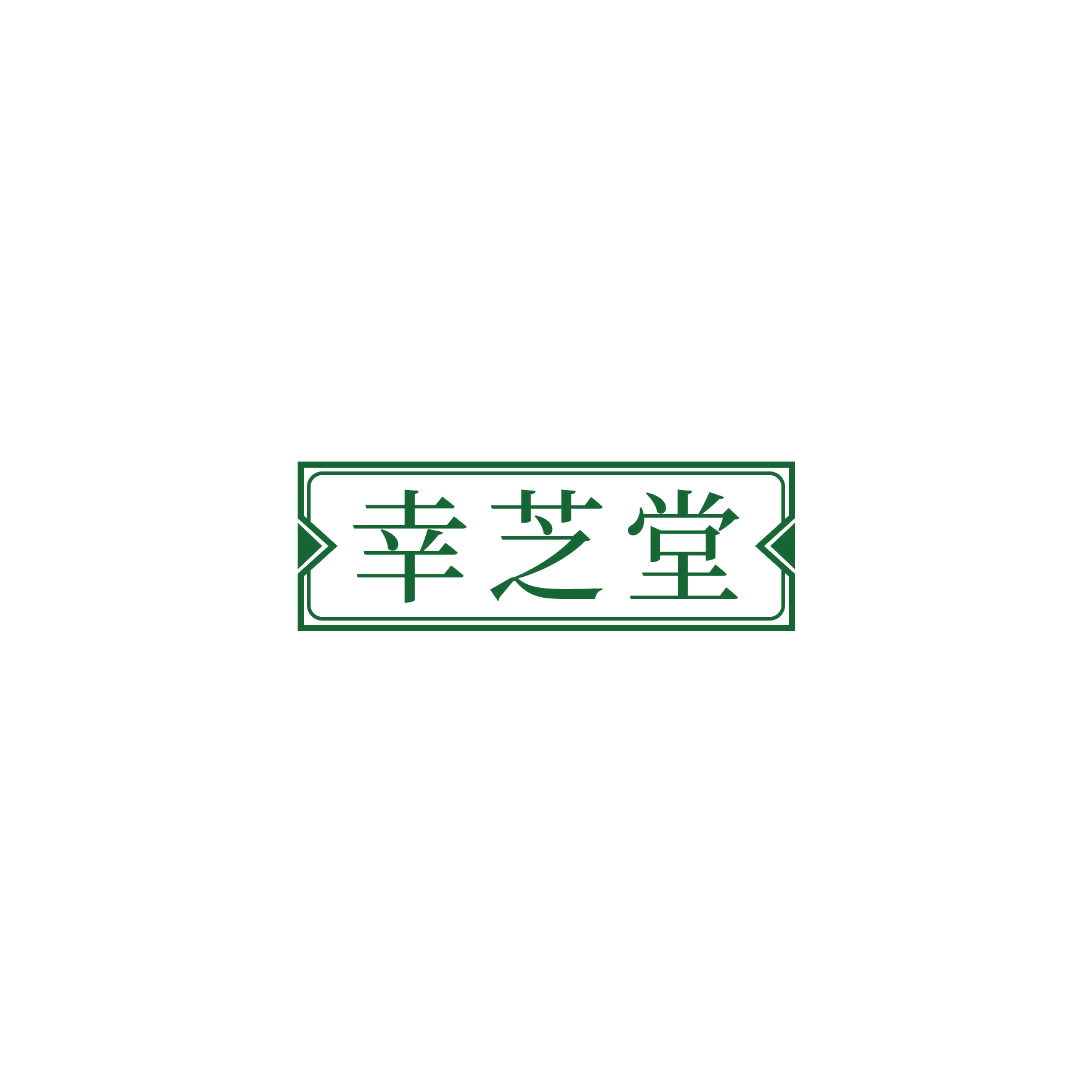 幸芝堂 第10类医疗器械 注册号51512063商标图样
