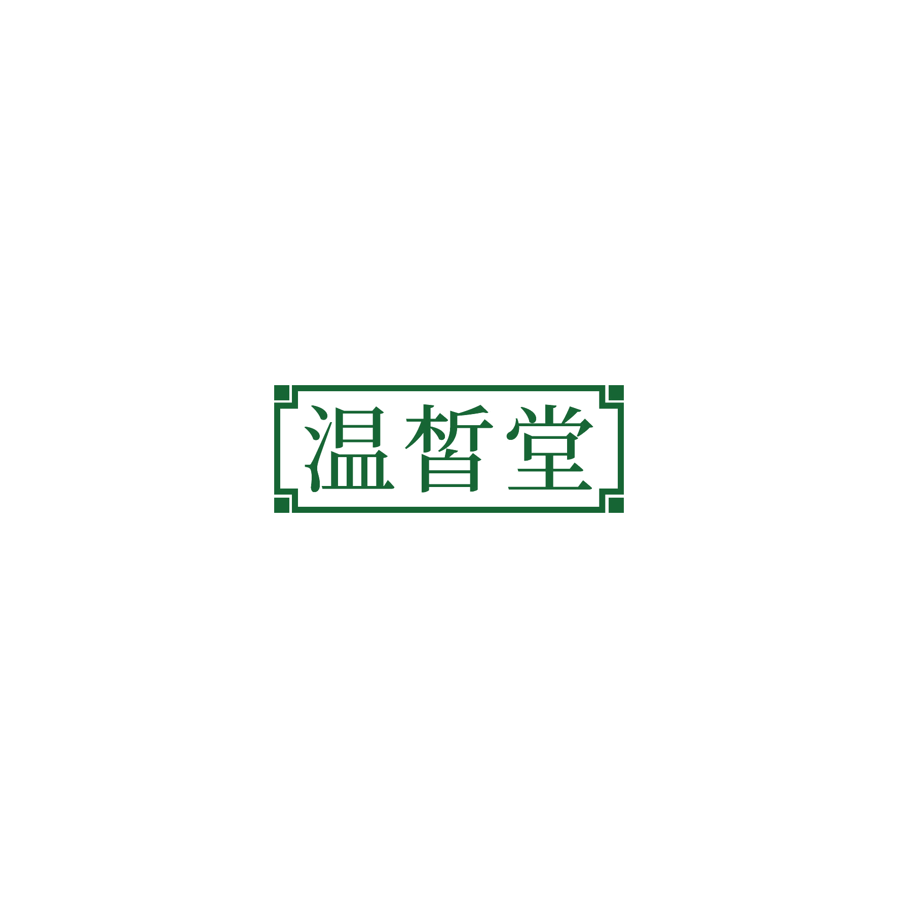 温皙堂 第3类日化用品 注册号51513686商标图样