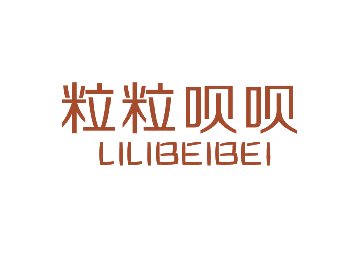 粒粒呗呗 第25类服装鞋帽 注册号51515528商标图样