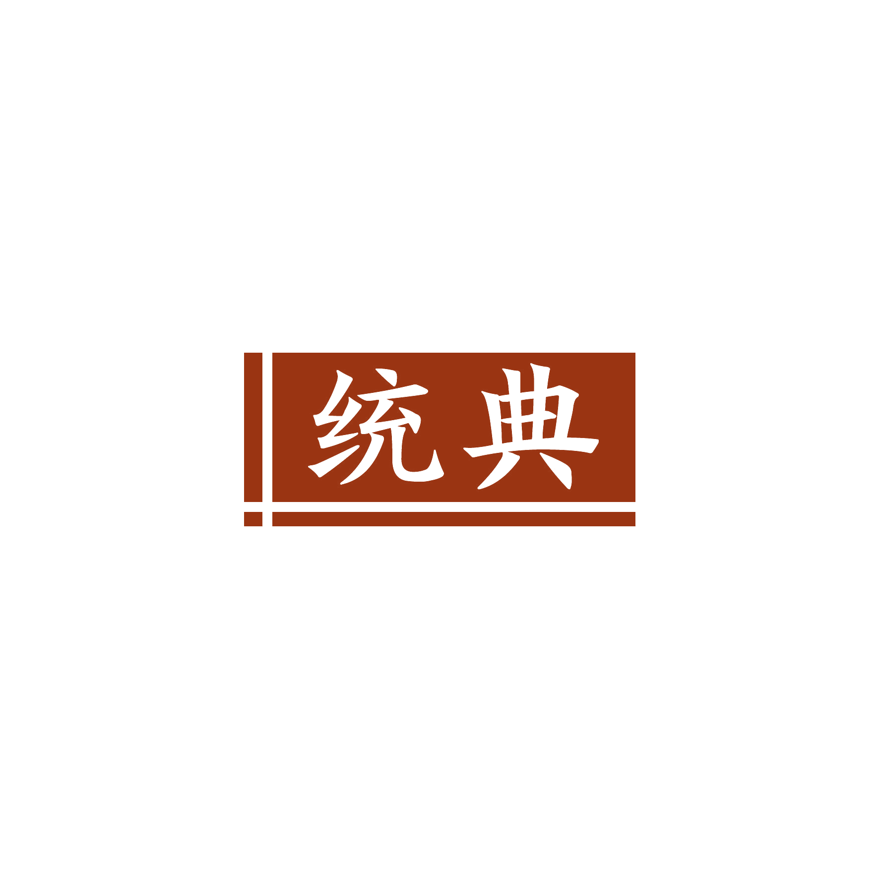 统典 第16类办公用品 注册号51562324商标图样