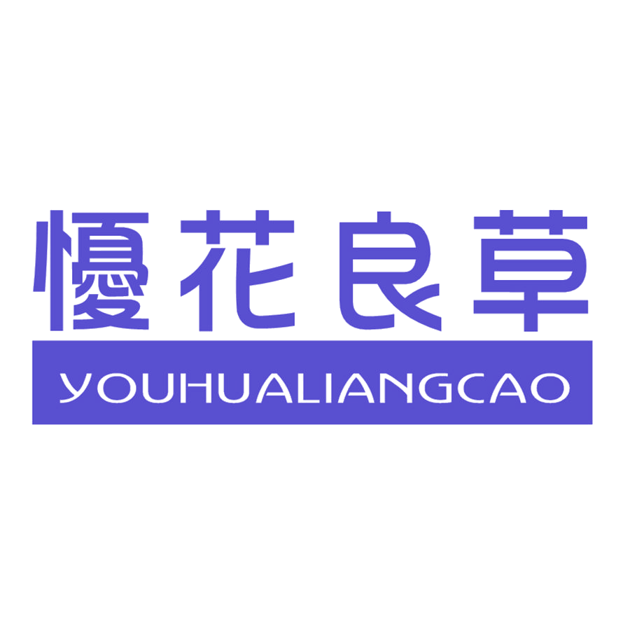 懮花良草 第3类日化用品 注册号51598462商标图样