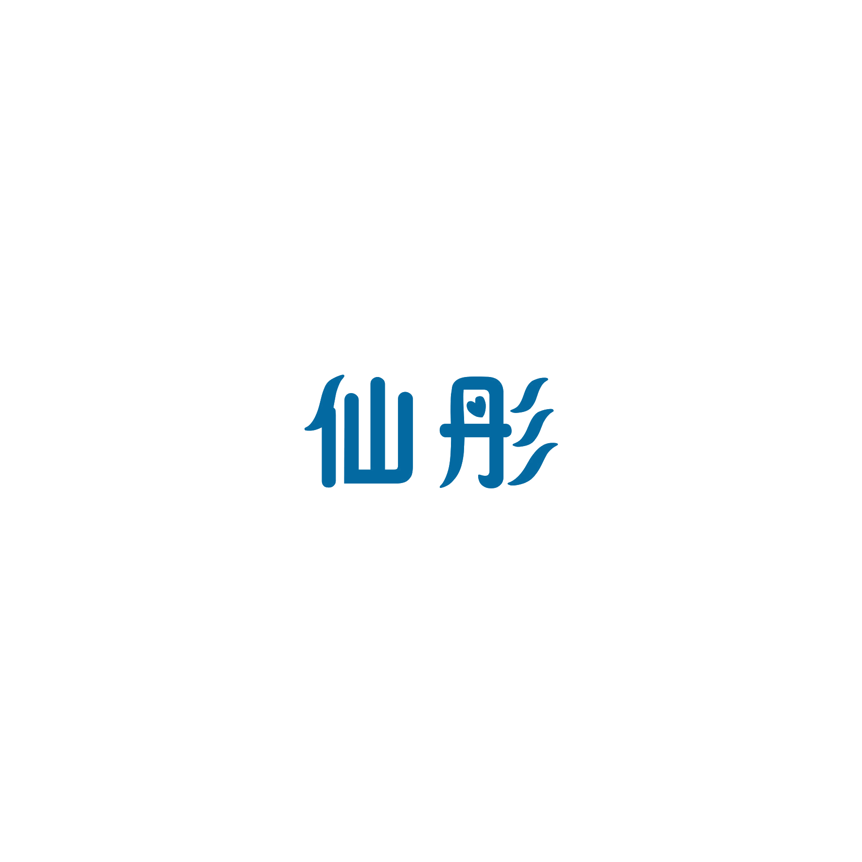 仙彤 第24类布料床单 注册号51606542商标图样