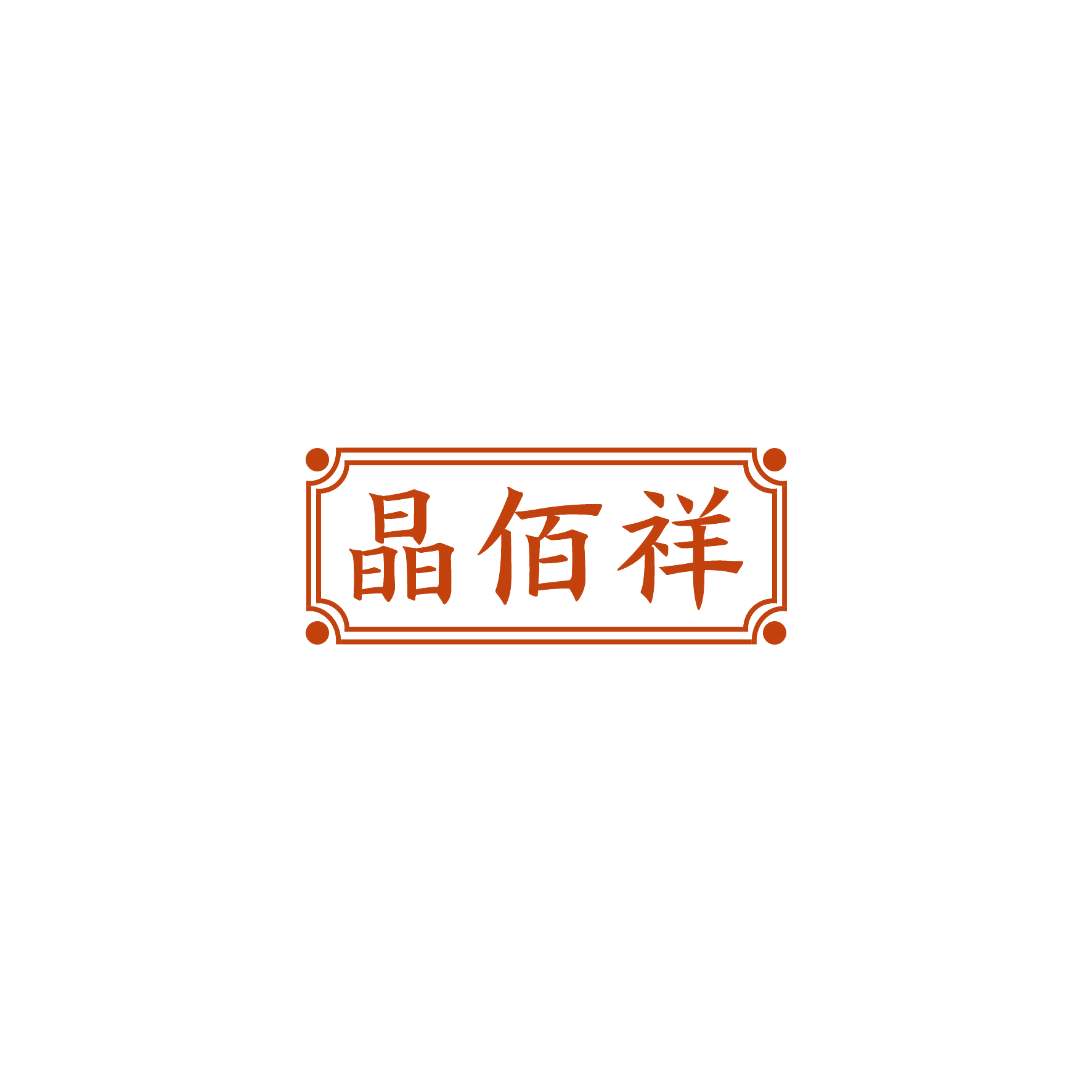 晶佰祥 第20类家具 注册号51641933商标图样