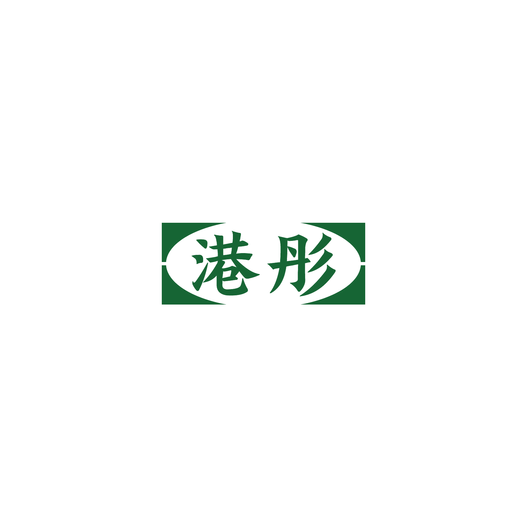 港彤 第16类办公用品 注册号51677992商标图样