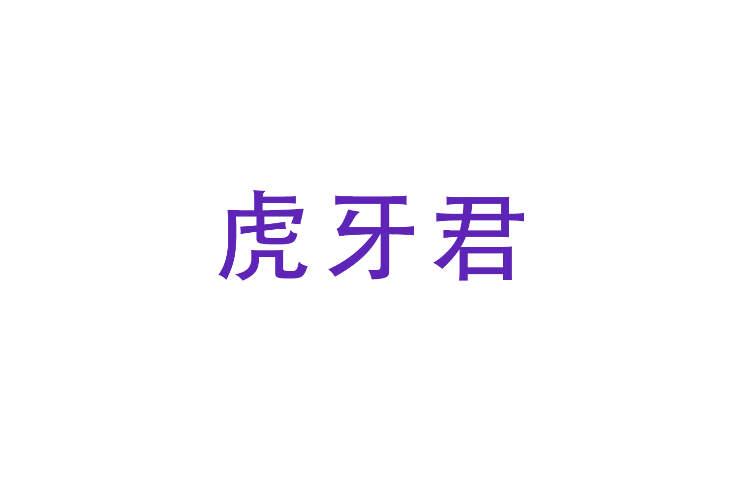 虎牙君 第35类广告销售 注册号51718133商标图样