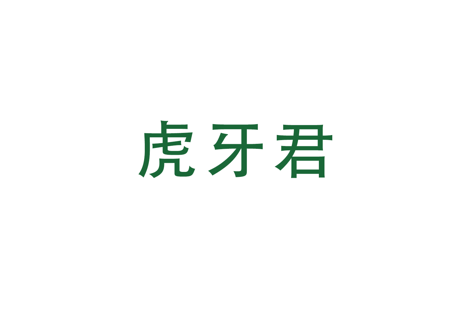 虎牙君 第44类医疗园艺 注册号51718774商标图样