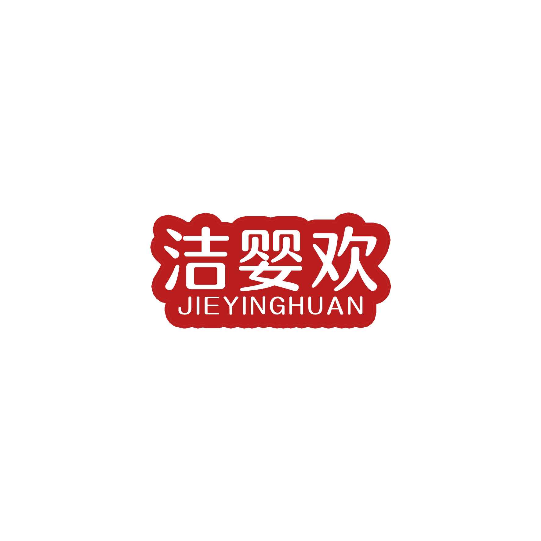 洁婴欢 第3类日化用品 注册号51740954商标图样