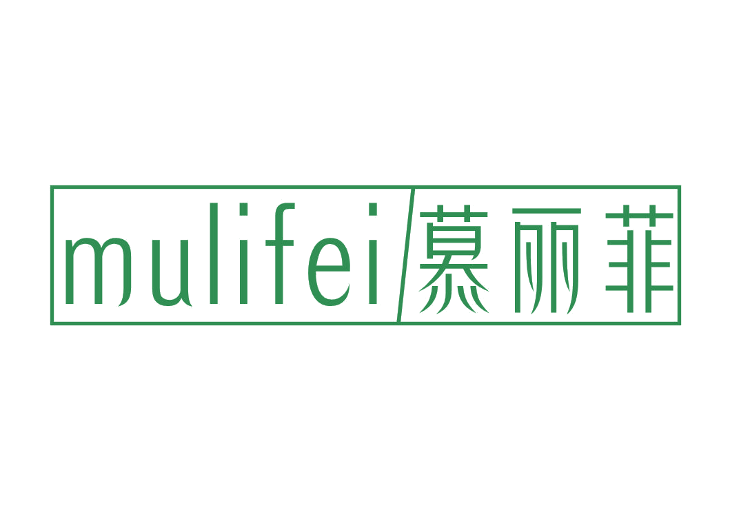 慕丽菲 第20类家具 注册号51763316商标图样