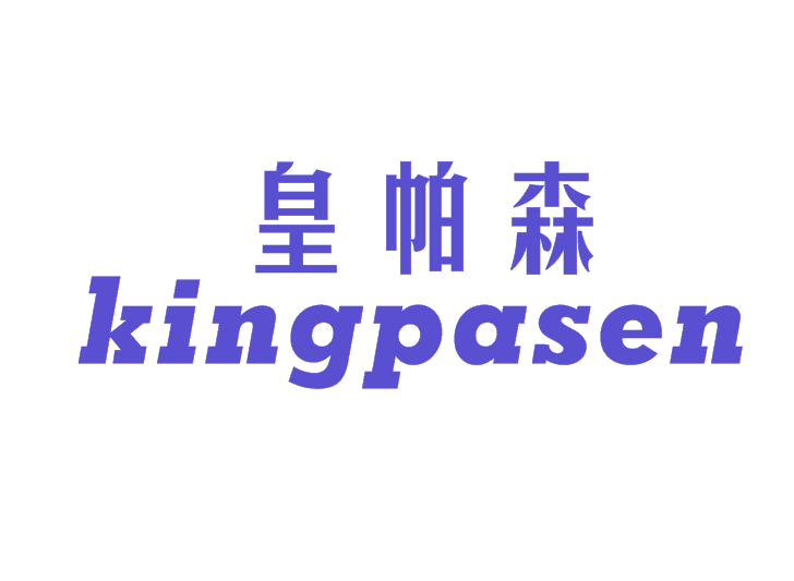 皇帕森 KINGPASEN 第20类家具 注册号51767263商标图样