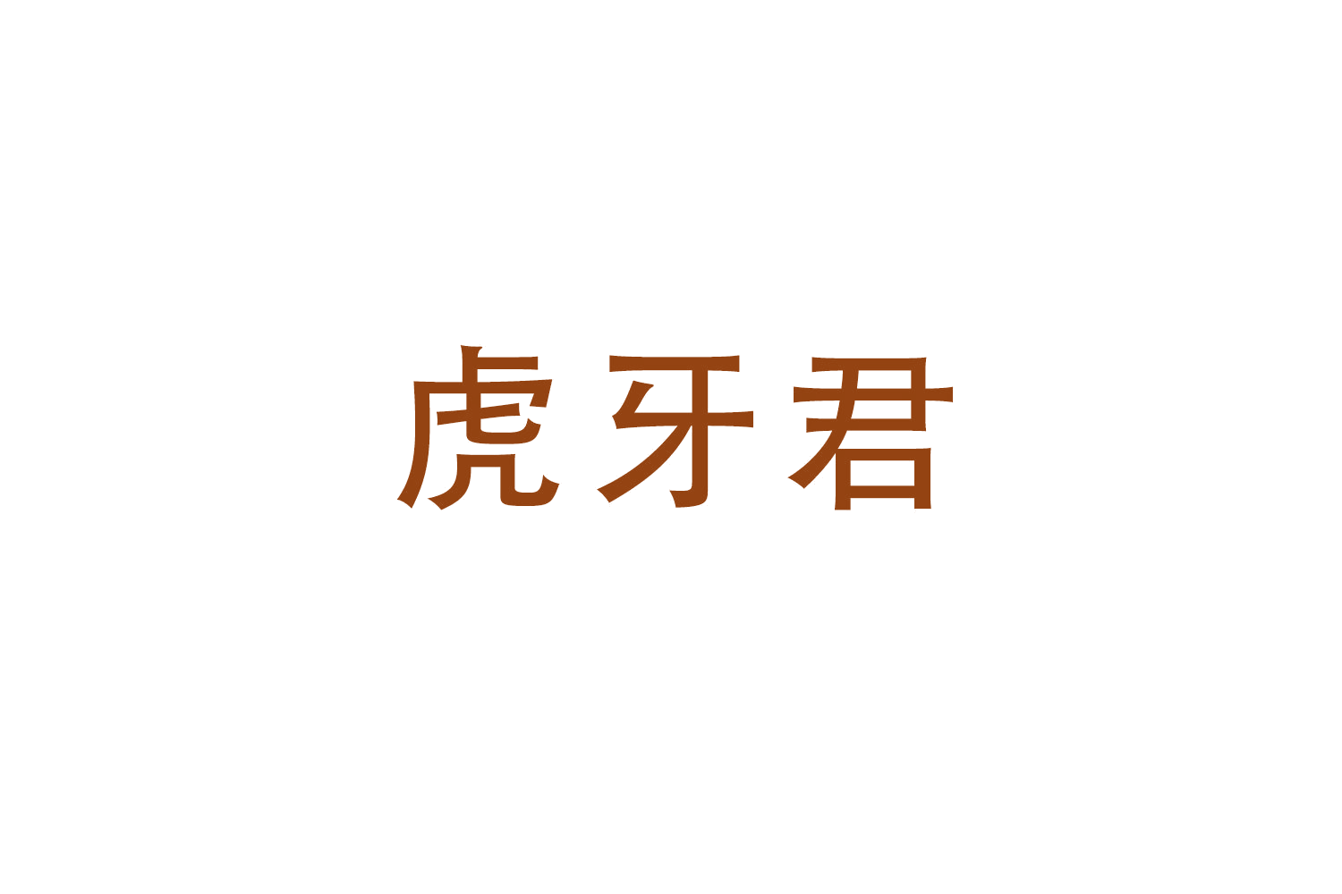 虎牙君 第3类日化用品 注册号51785437商标图样