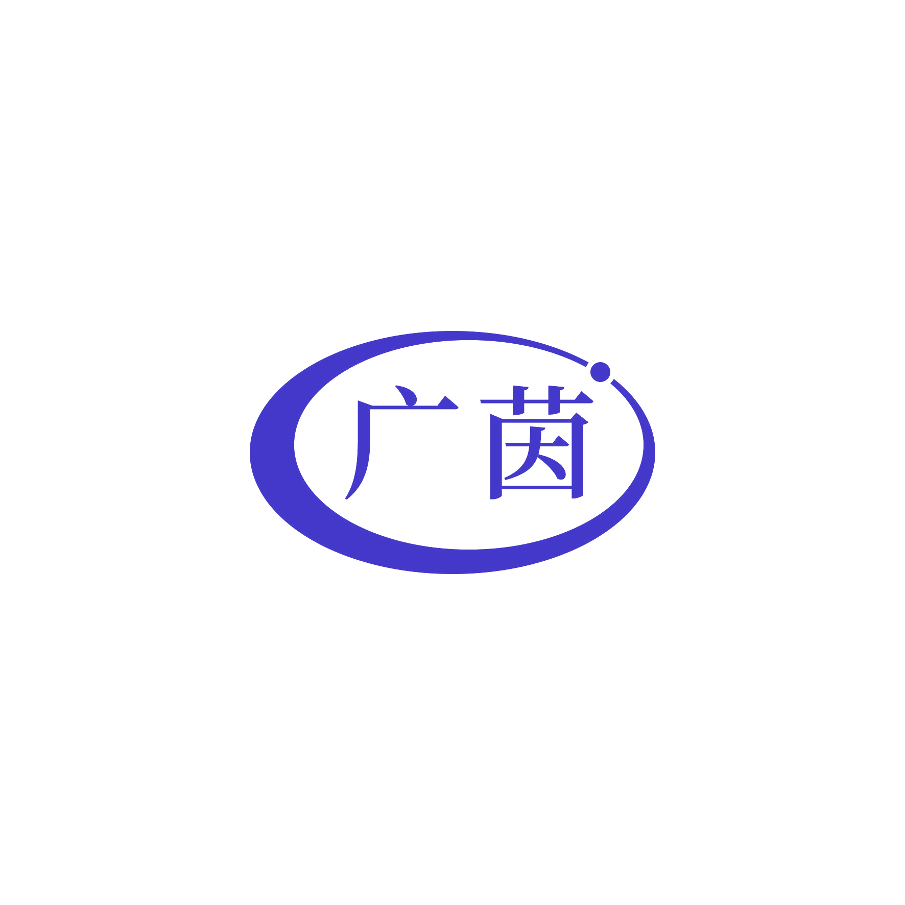 广茵 第16类办公用品 注册号51804226商标图样