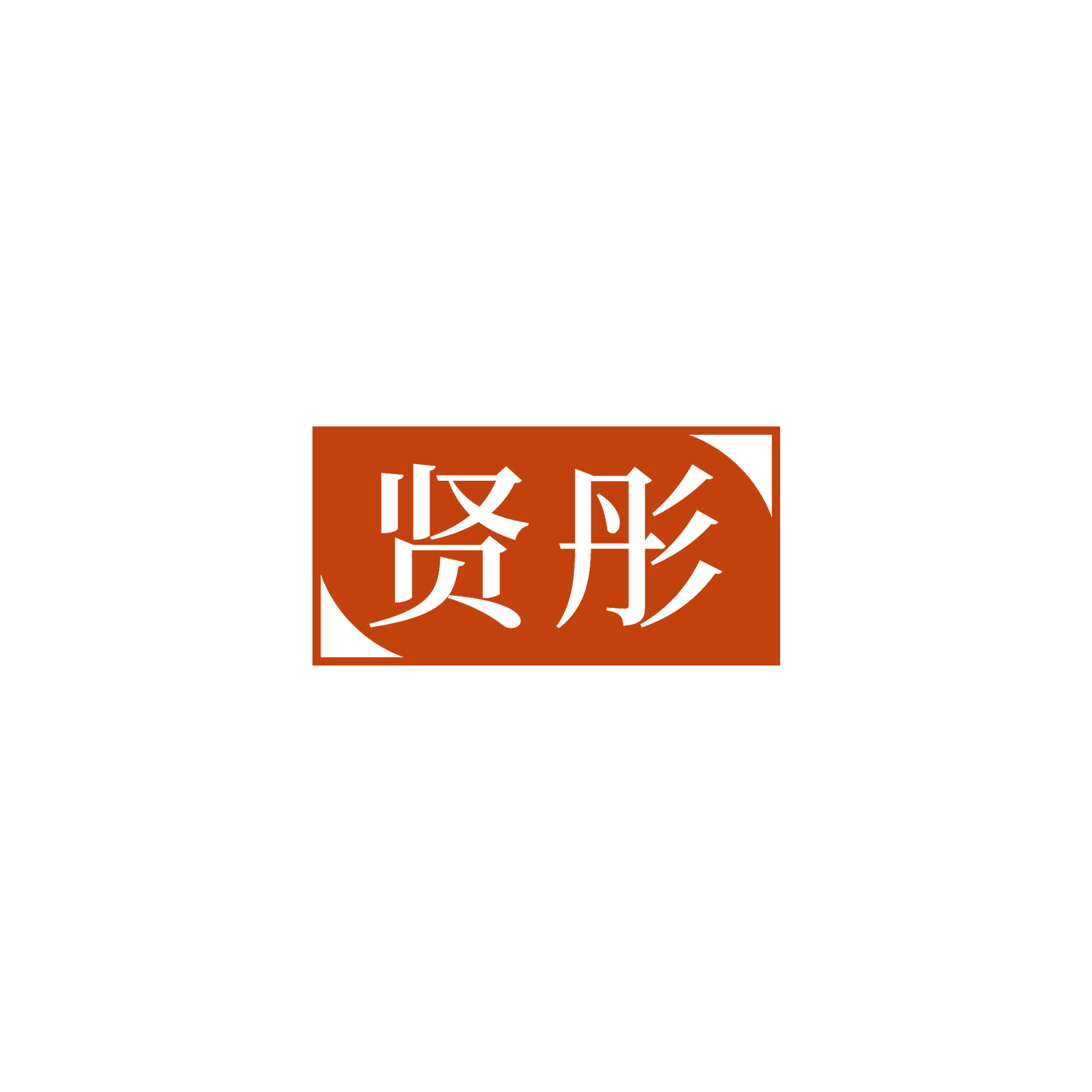 贤彤 第16类办公用品 注册号51821000商标图样