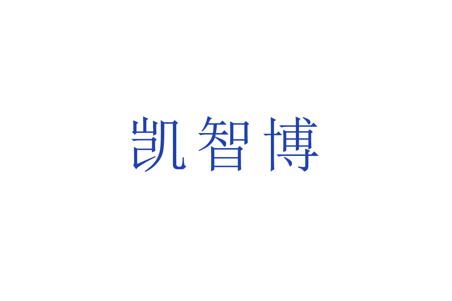 凯智博 第7类机械设备 注册号51904861商标图样