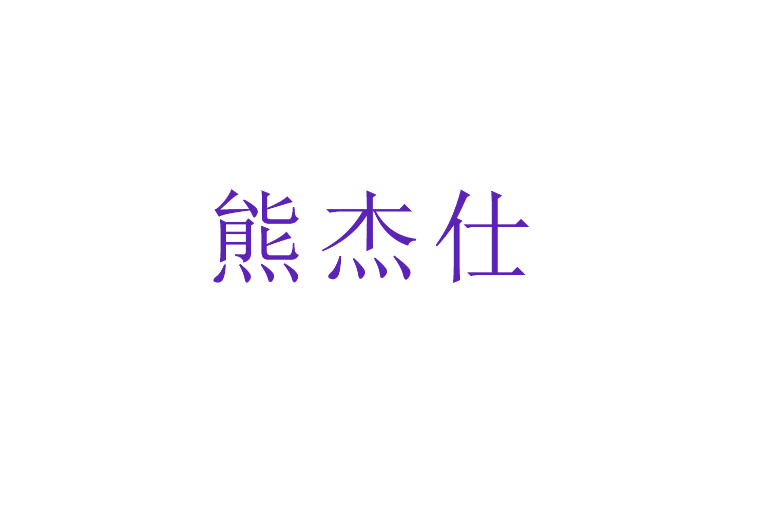熊杰仕 第28类健身器材 注册号51906652商标图样
