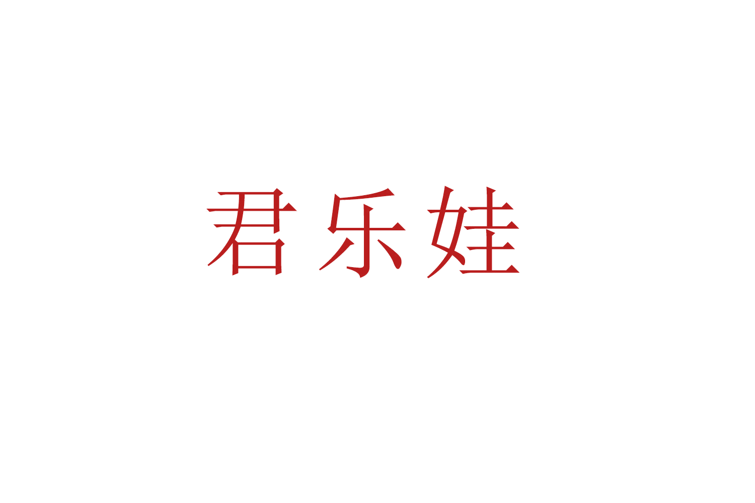 君乐娃 第28类健身器材 注册号51907081商标图样