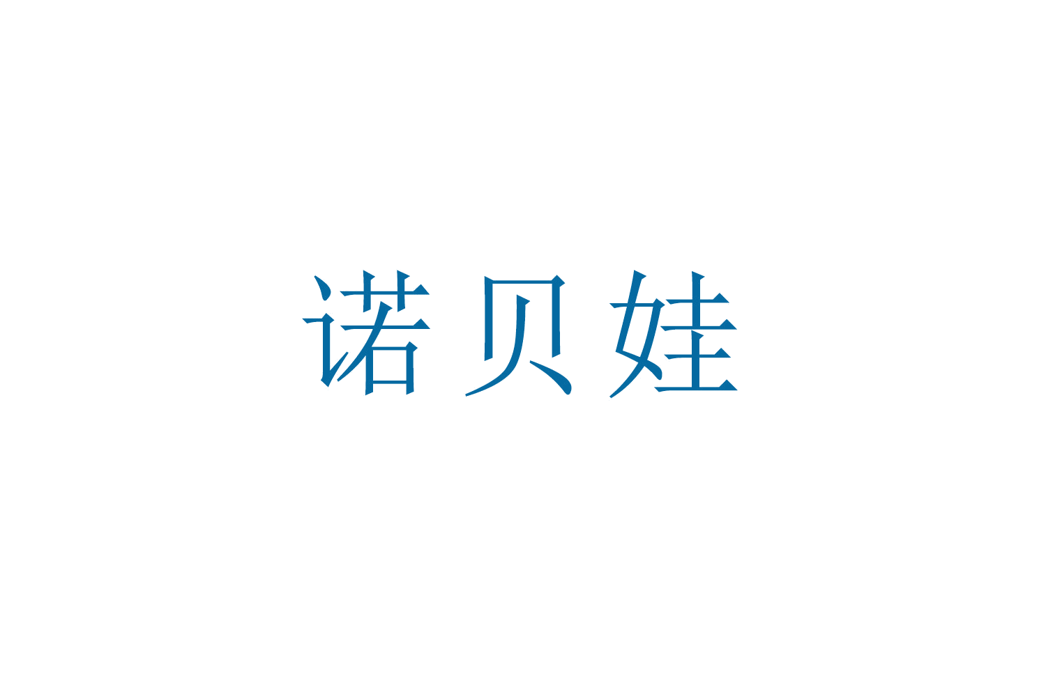 诺贝娃 第12类运输工具 注册号51908849商标图样