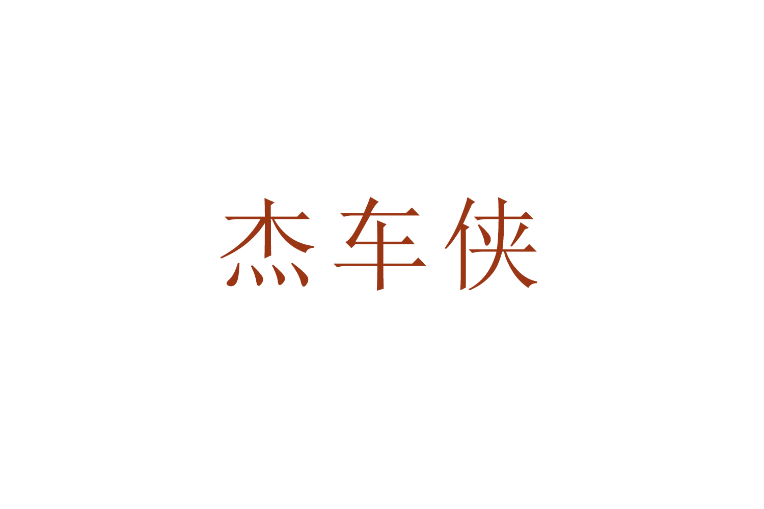 杰车侠 第12类运输工具 注册号51908862商标图样