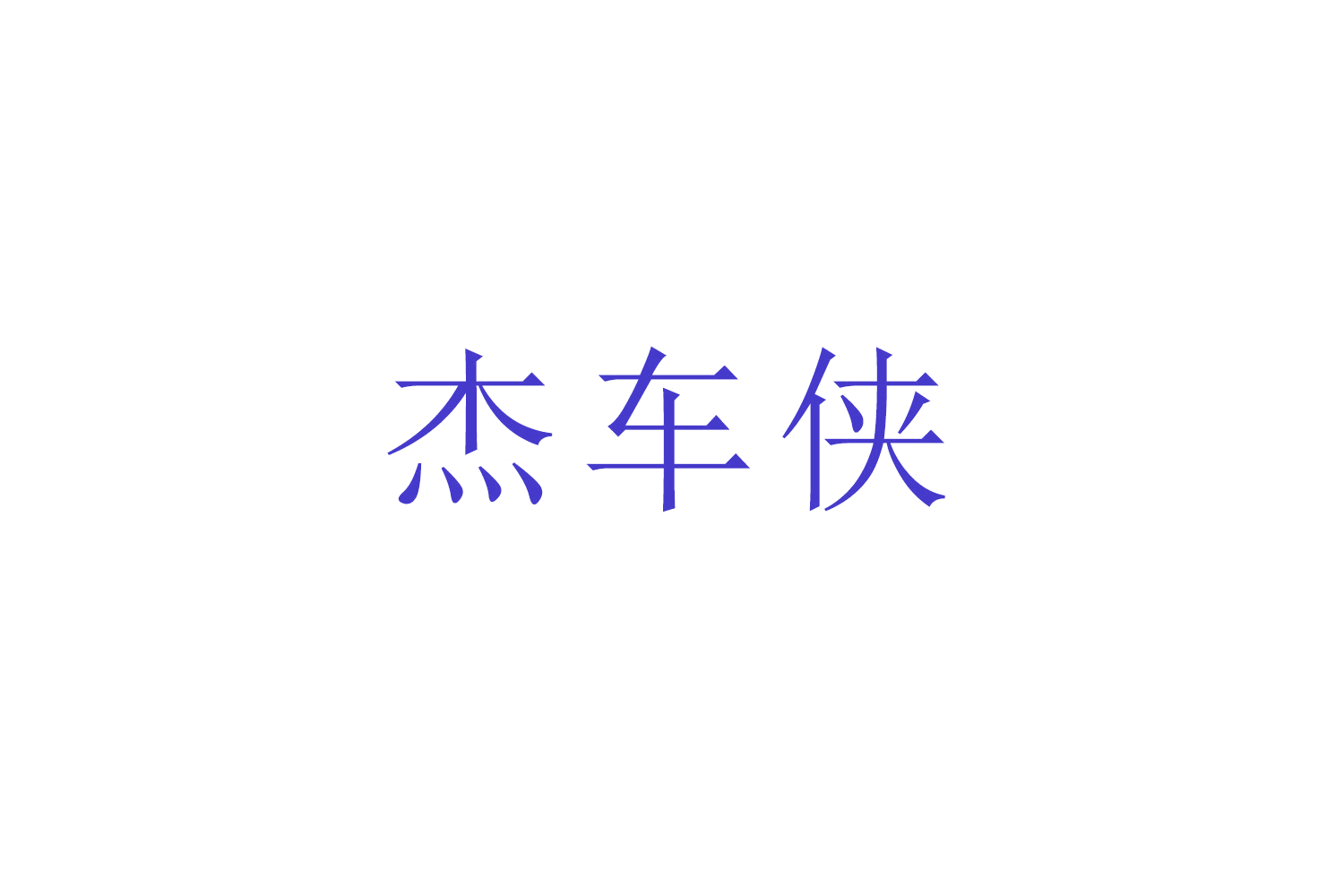 杰车侠 第9类科学仪器 注册号51908877商标图样