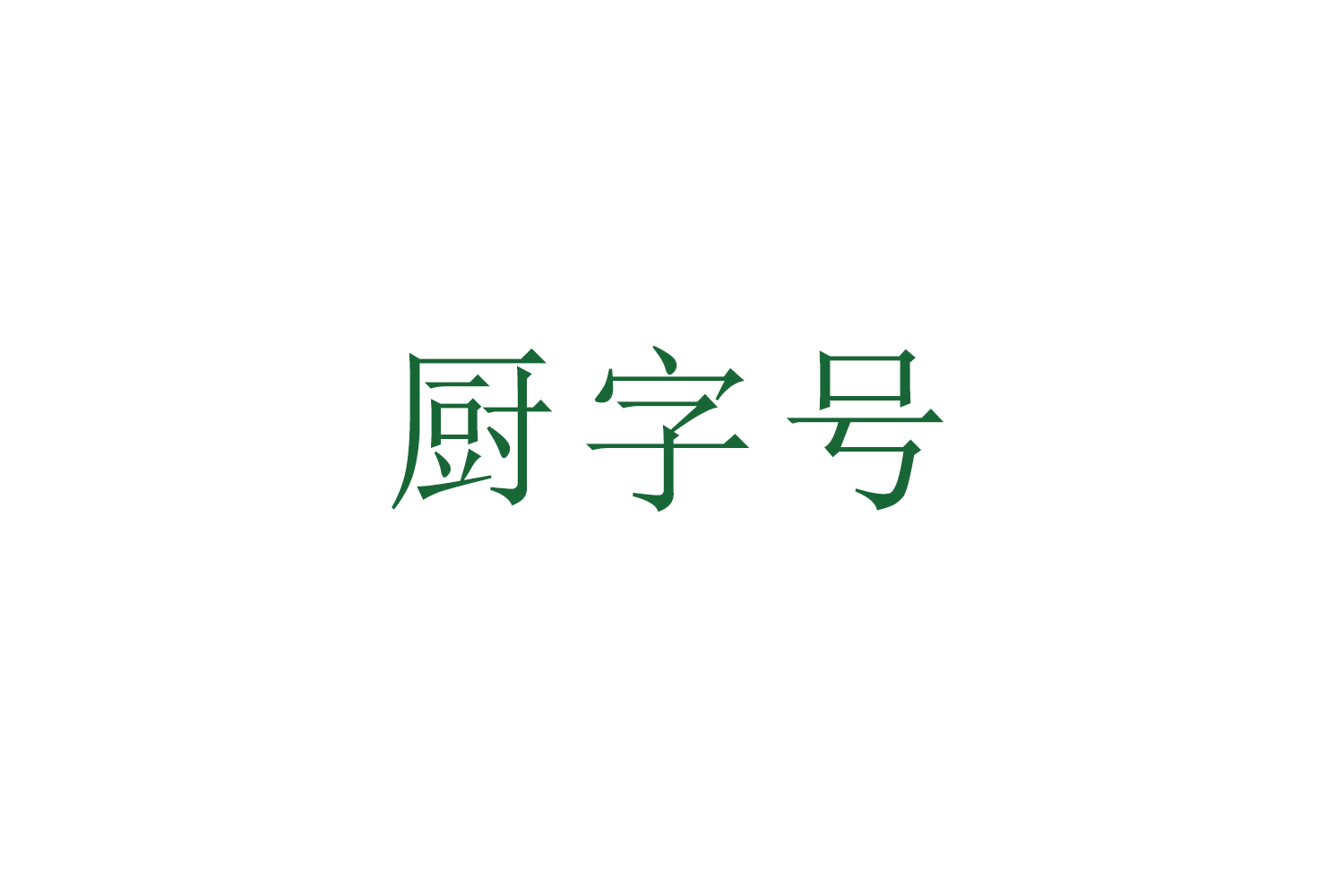 厨字号 第7类机械设备 注册号51909946A商标图样