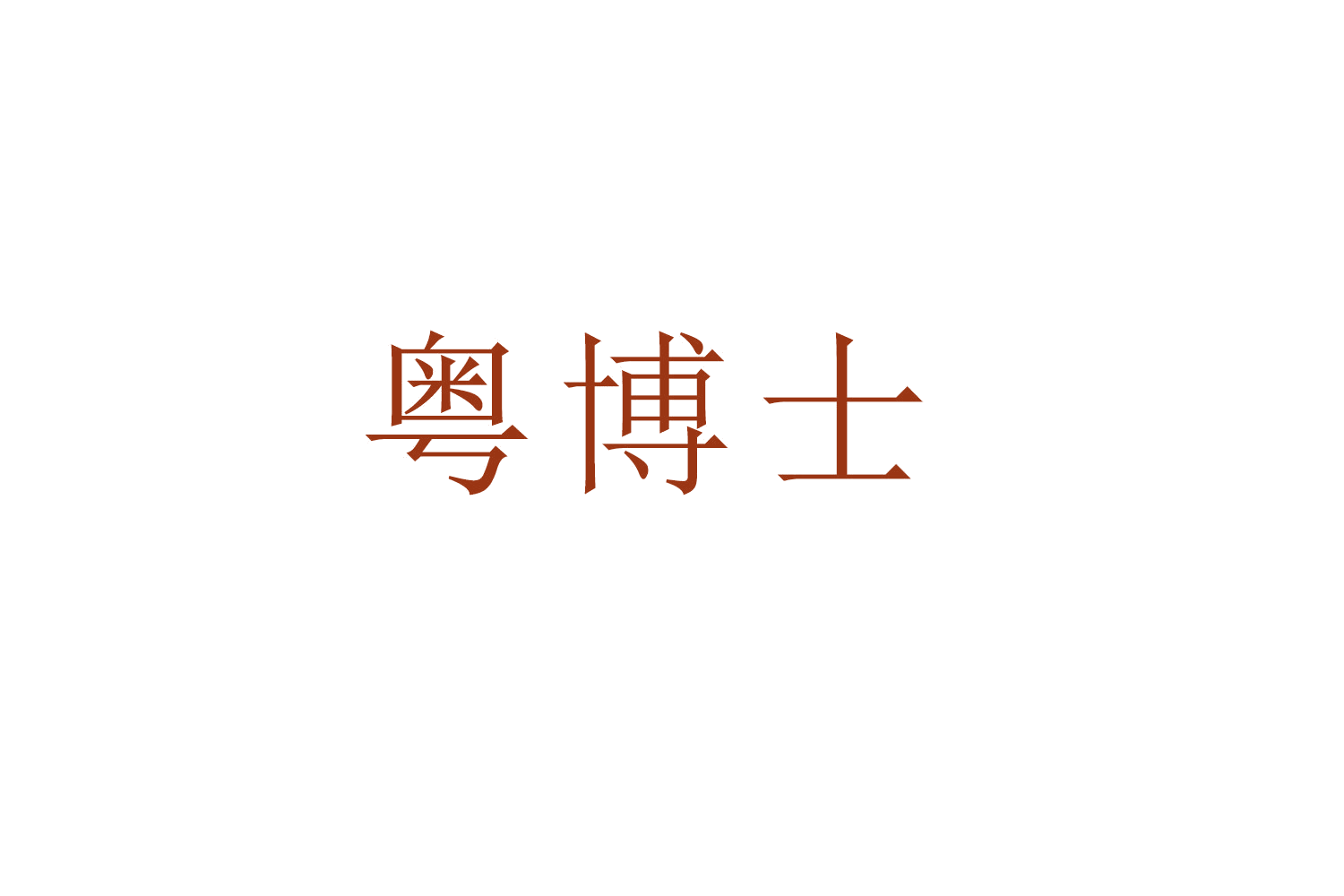 粤博士 第16类办公用品 注册号51911206商标图样