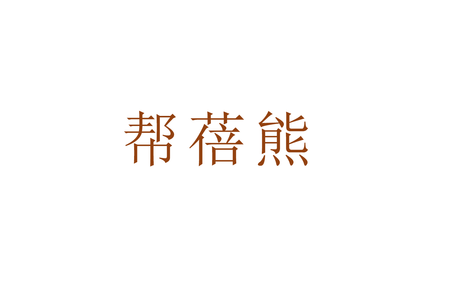帮蓓熊 第25类服装鞋帽 注册号51911255商标图样