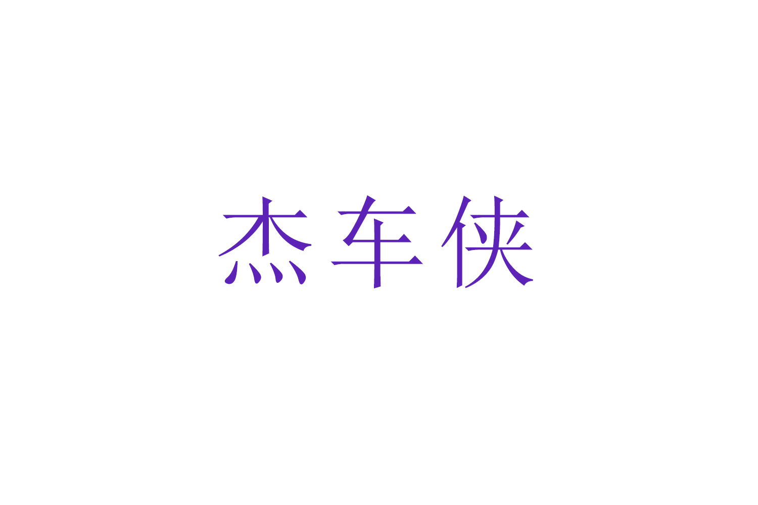 杰车侠 第7类机械设备 注册号51912456商标图样