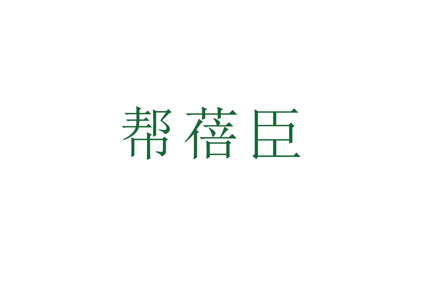 帮蓓臣 第5类医药 注册号51912650商标图样