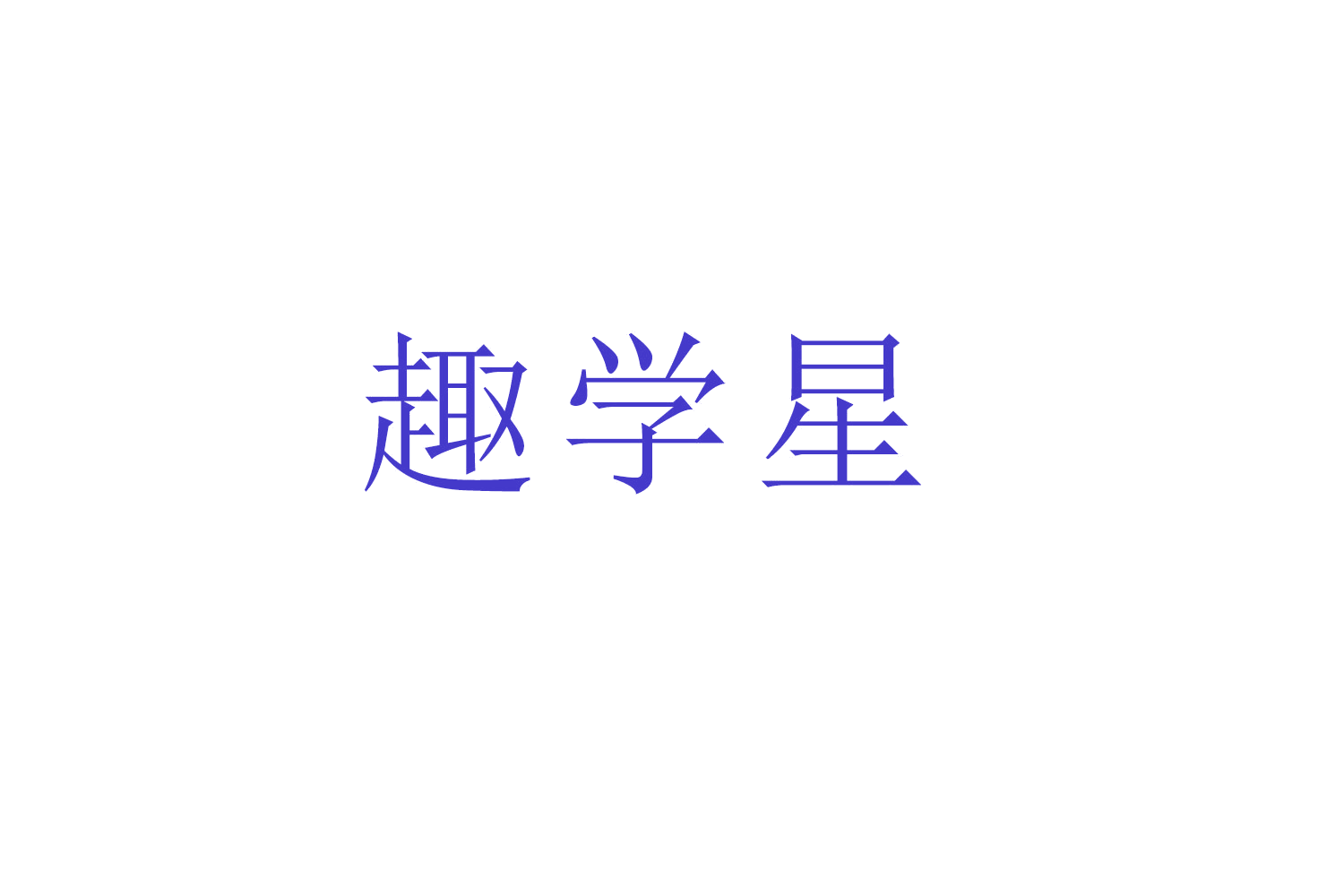 趣学星 第16类办公用品 注册号51912902商标图样