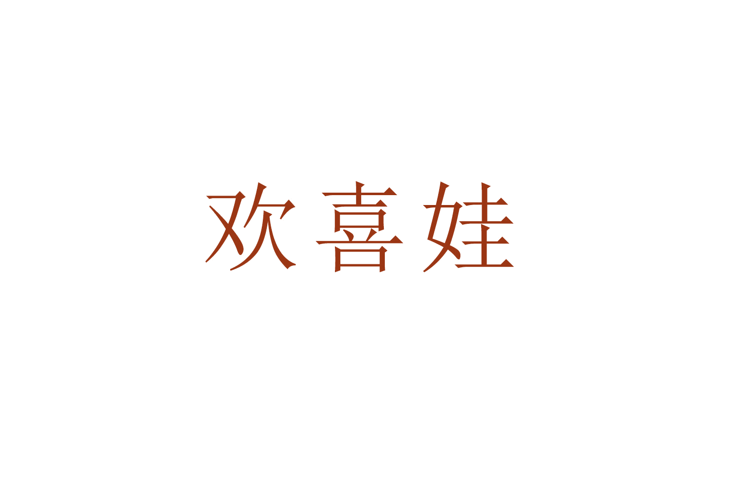 欢喜娃 第3类日化用品 注册号51913365商标图样