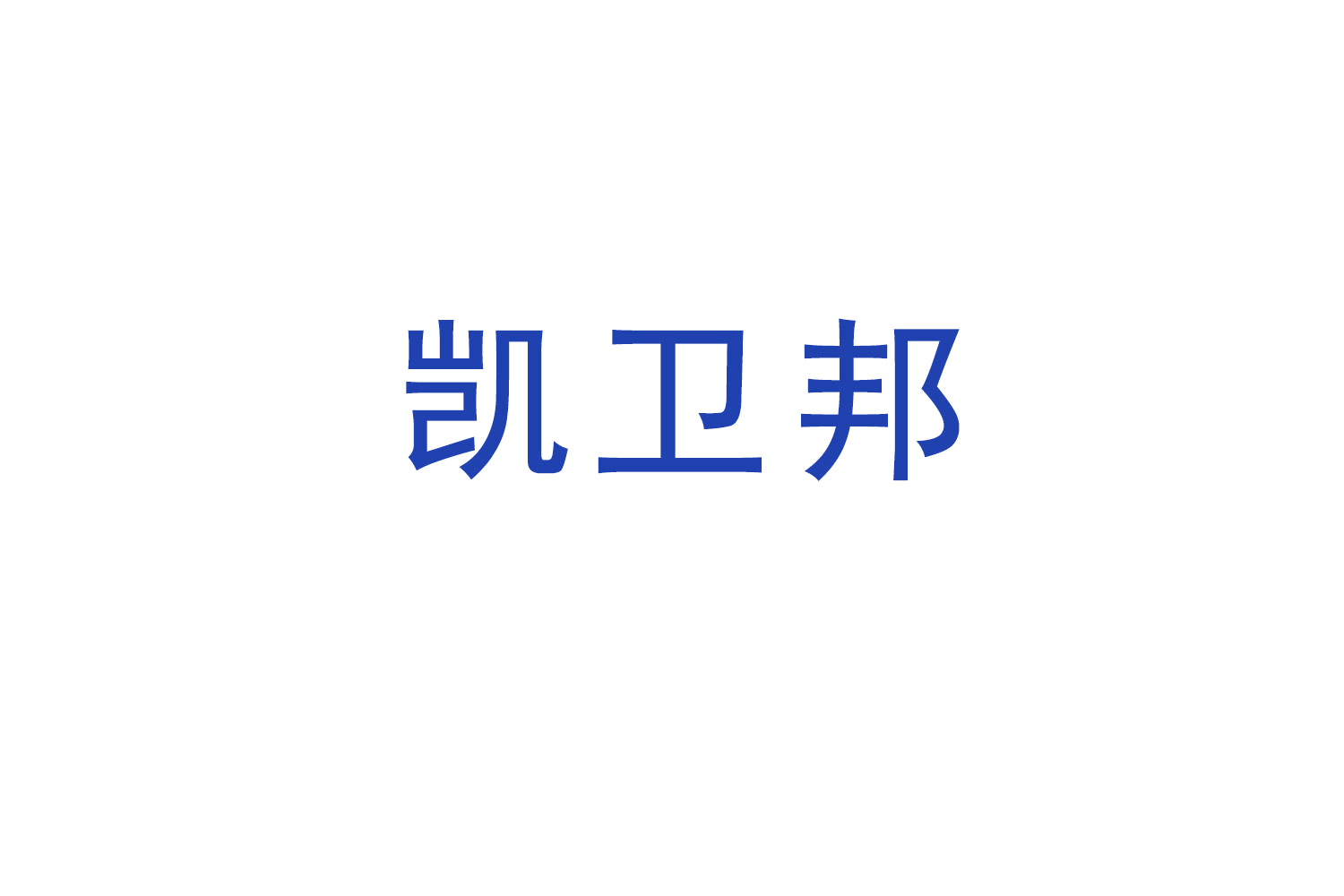 凯卫邦 第11类家用电器 注册号51935083商标图样