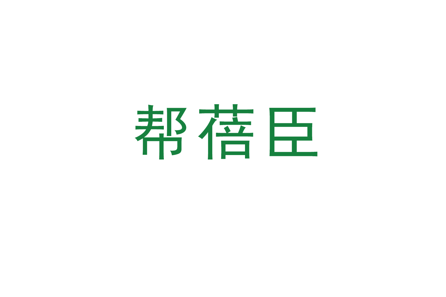 帮蓓臣 第10类医疗器械 注册号51947706商标图样
