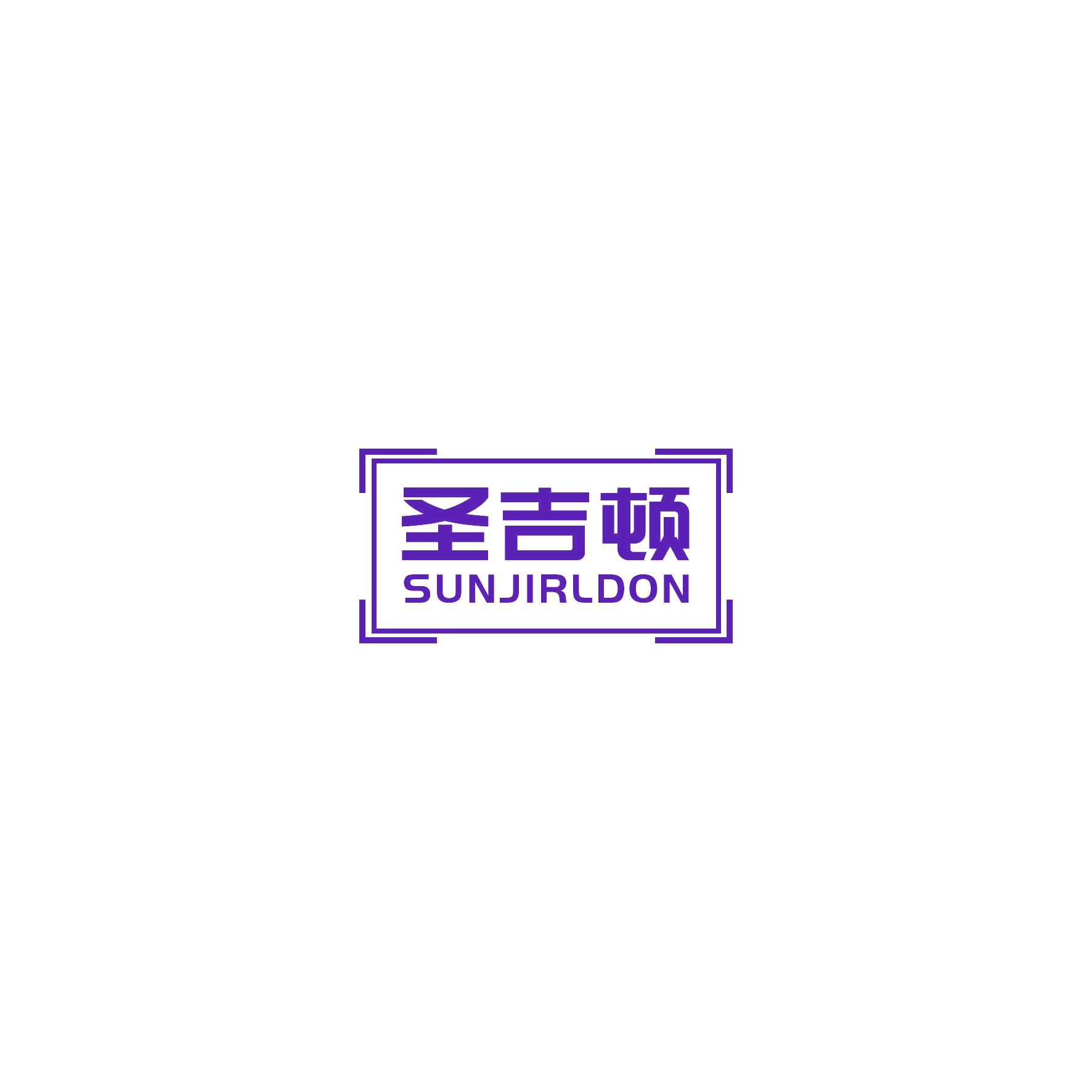 圣吉顿 SUNJIRLDON 第20类家具 注册号51971058商标图样