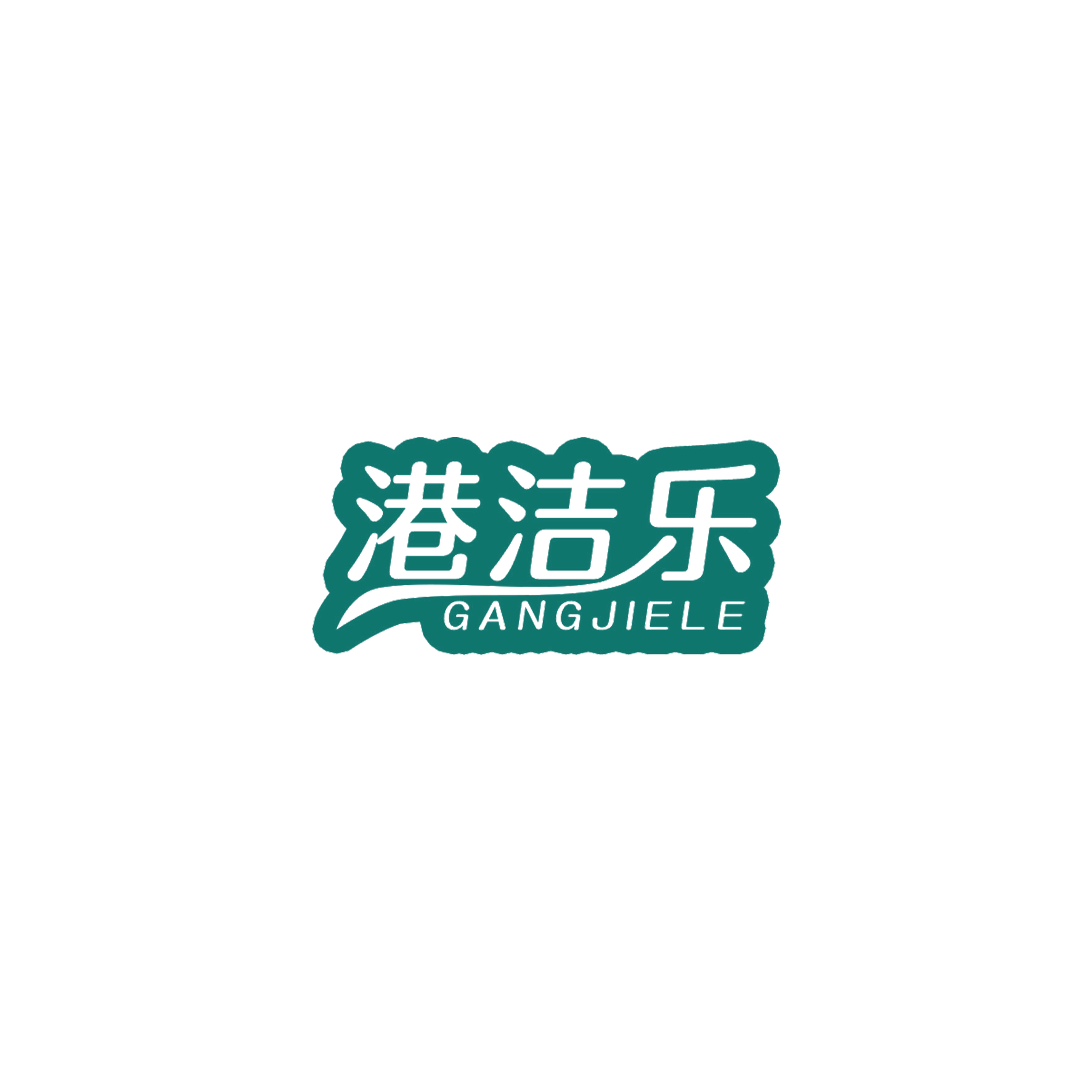 港洁乐 第21类厨房洁具 注册号51971082商标图样