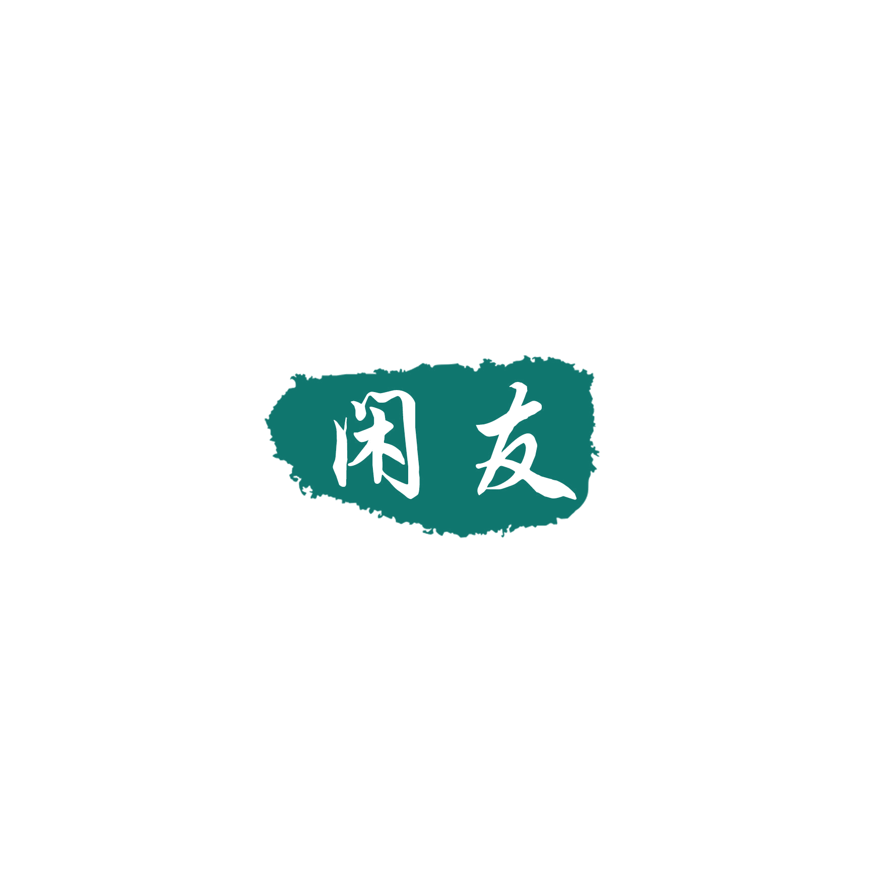 闲友 第16类办公用品 注册号51992745商标图样