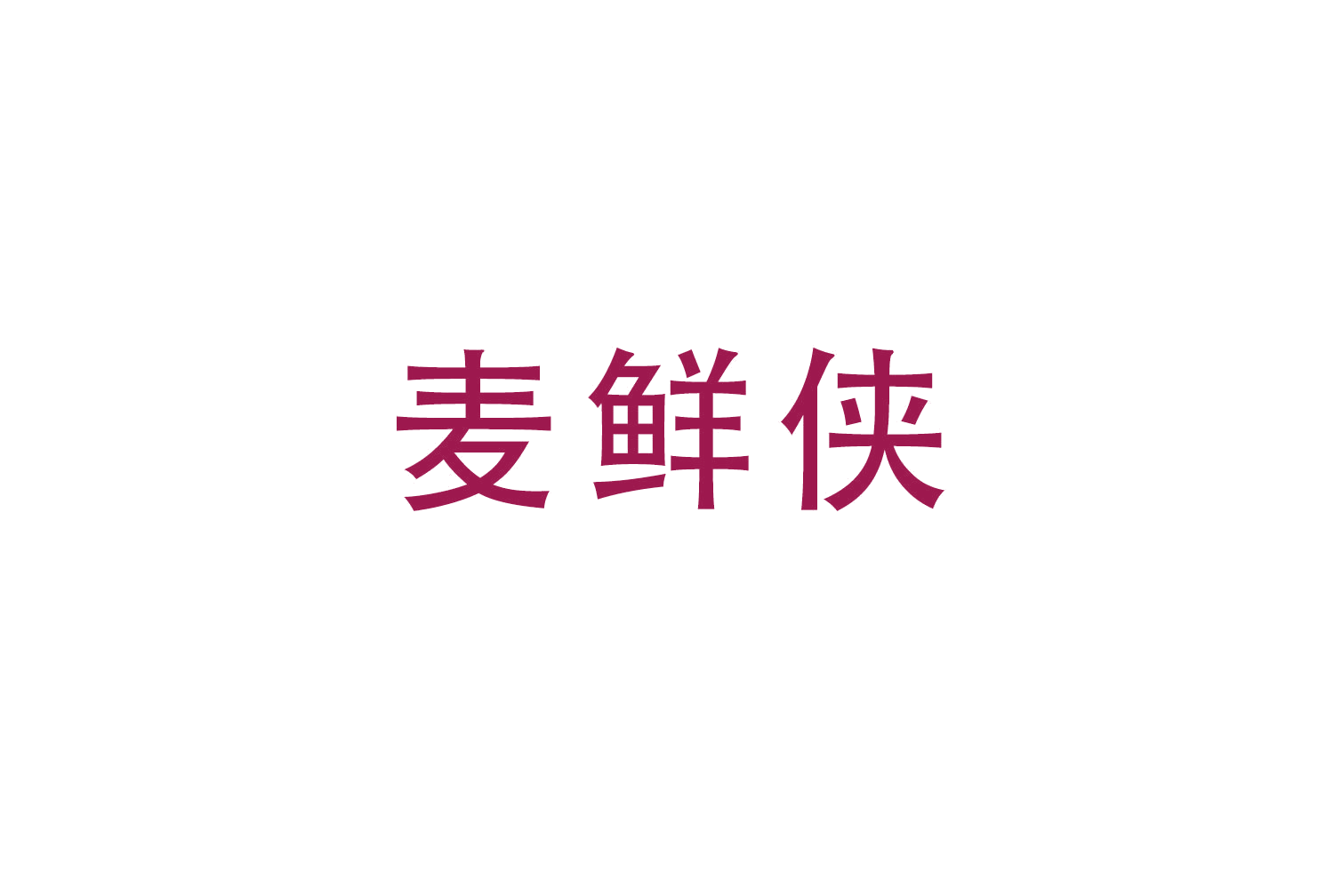 麦鲜侠 第35类广告销售 注册号52032267商标图样