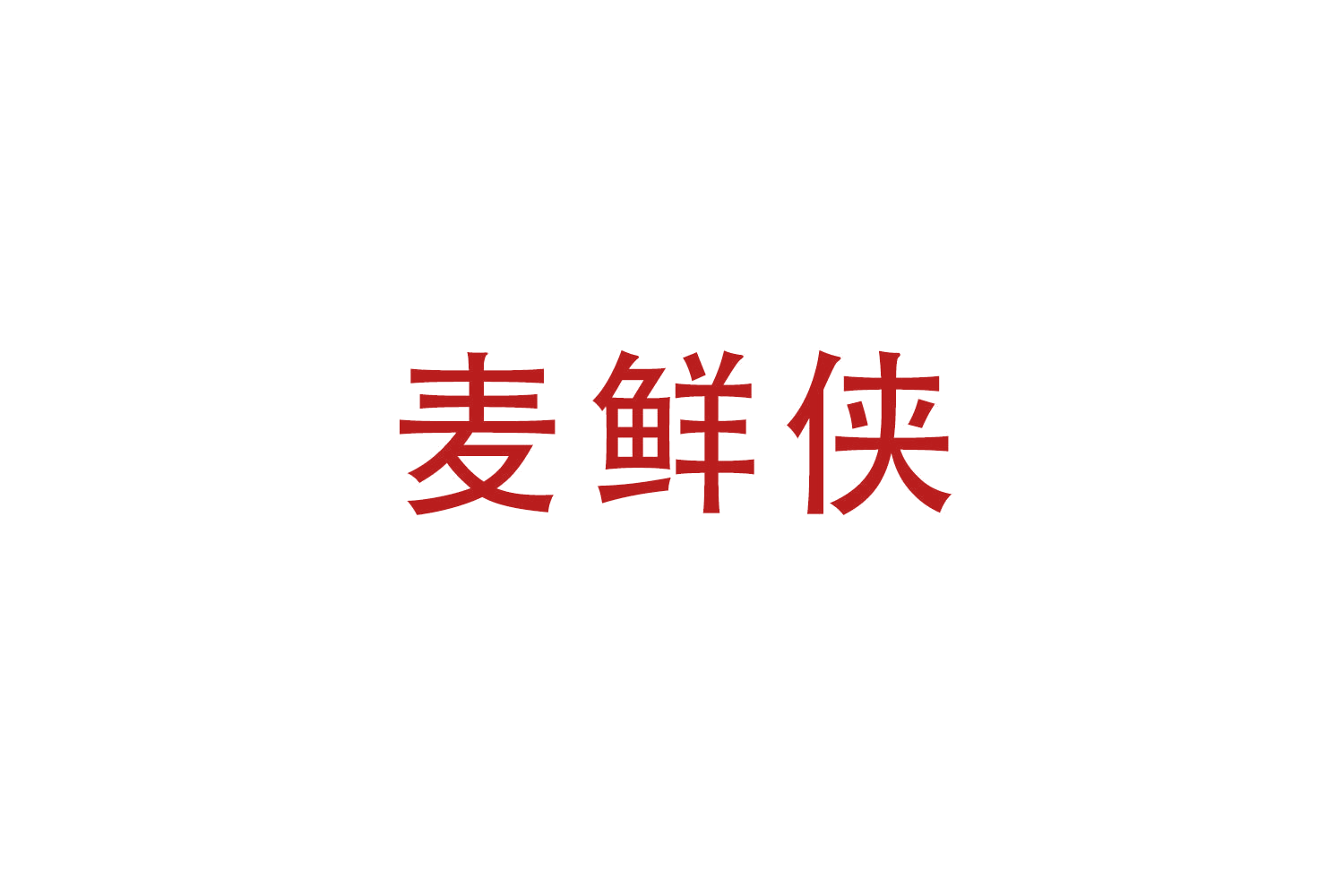 麦鲜侠 第31类水果花木 注册号52038573商标图样